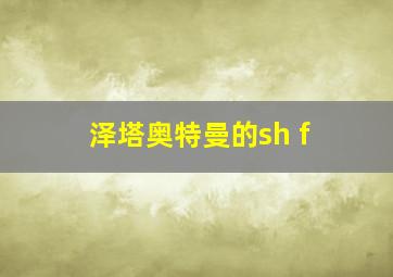 泽塔奥特曼的sh f